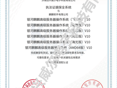 济南创兴威尔研发的执法证据保全系统全国首个通过银河麒麟系统认证