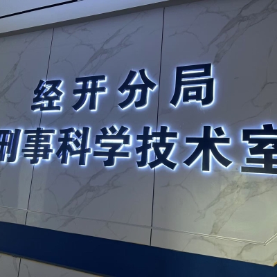 江西省上饶市公安局经开分局成功启用公安物证管理系统