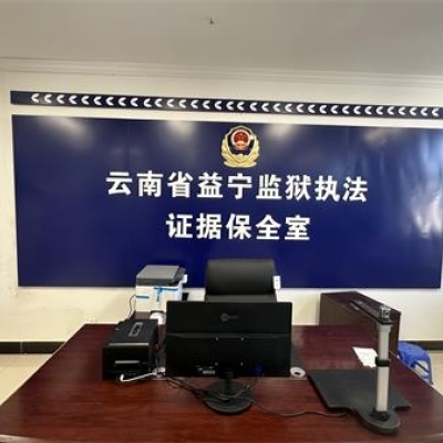 云南省益宁监狱成功启用执法证据保全系统