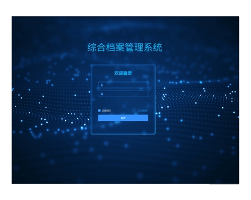 创兴综合档案管理系统