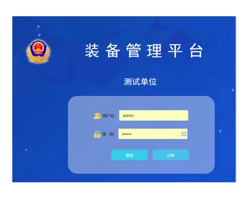 警用装备管理系统