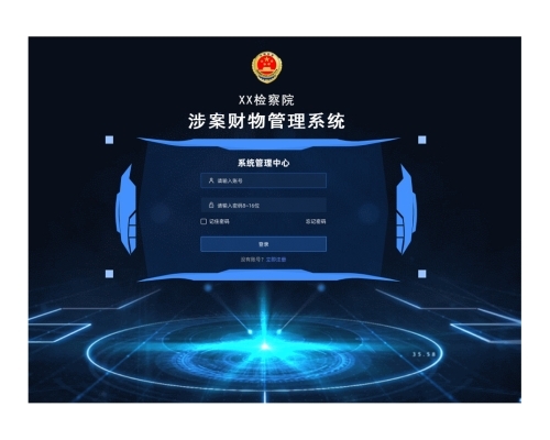 涉案财物管理系统