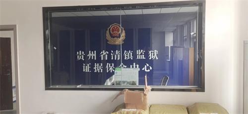 貴州清鎮監獄成功啟用“監獄執法證據保全系統”
