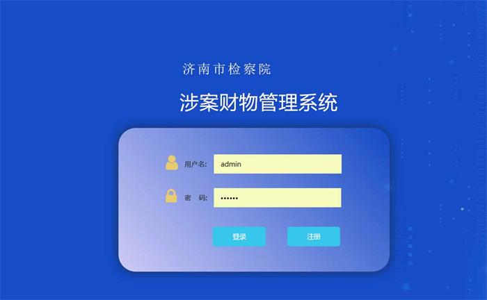 涉案財物管理系統