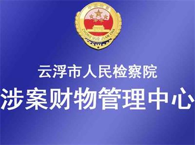 廣東省云浮市人民檢察院成功啟用涉案財(cái)物管理系統(tǒng)