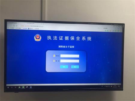 湖南省女子監獄成功啟用“監獄執法證據保全系統”
