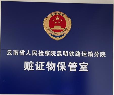 云南省人民檢察院昆明市昆明運輸鐵路分院成功啟用智慧涉案財物管理系統